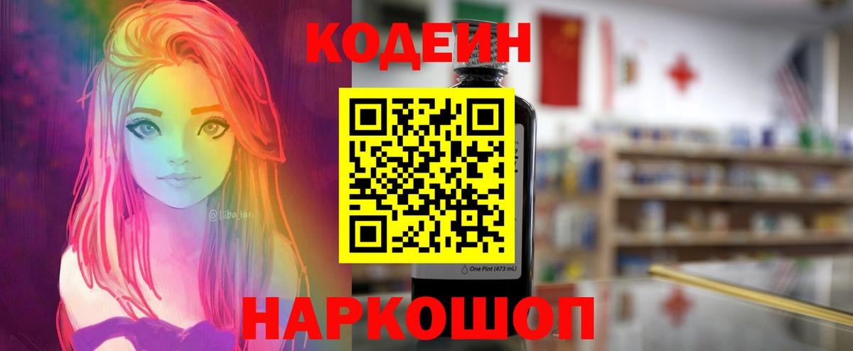 Кодеиновый сироп Lean напиток Lean (лин)  Вход с VPN  Кодеин Purple Drank  Нефтеюганск 